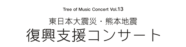 東日本大震災・熊本地震復興支援コンサート